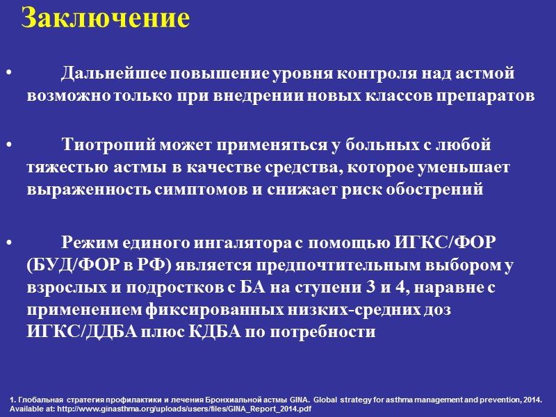 Заключение    Дальнейшее повышение уровня контроля над астмой возможно только при внедрении